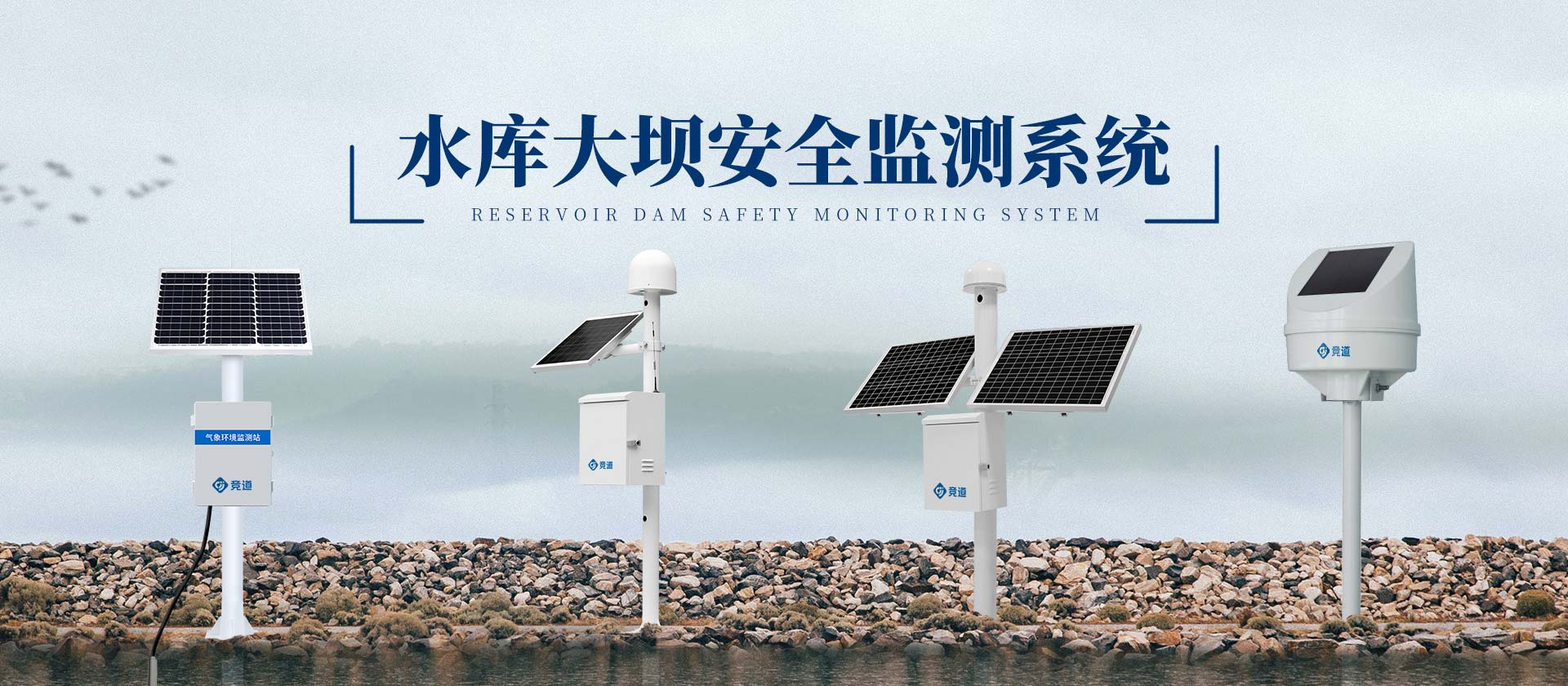 水庫大壩安全監測系統-競道光電